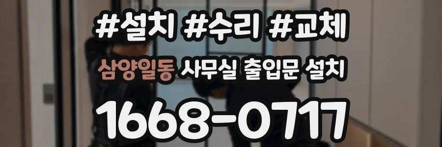 삼양일동 사무실 출입문 설치