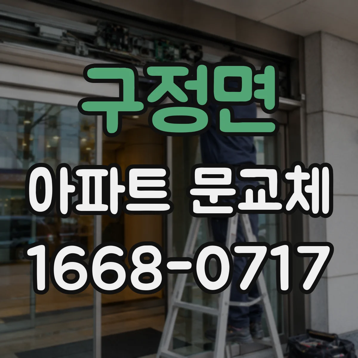 구정면 아파트 문교체
