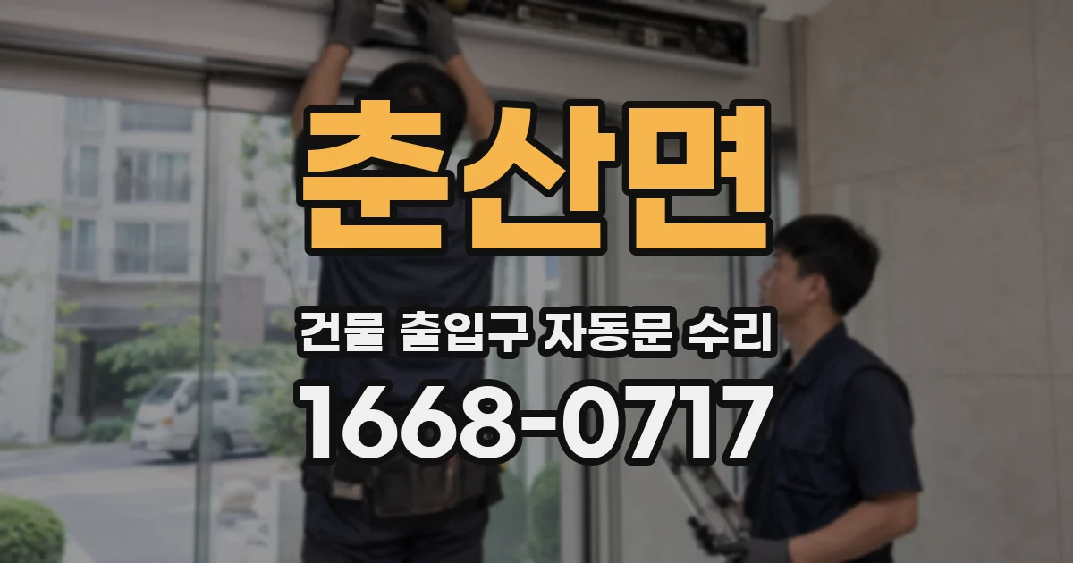 춘산면 건물 출입구 자동문 수리