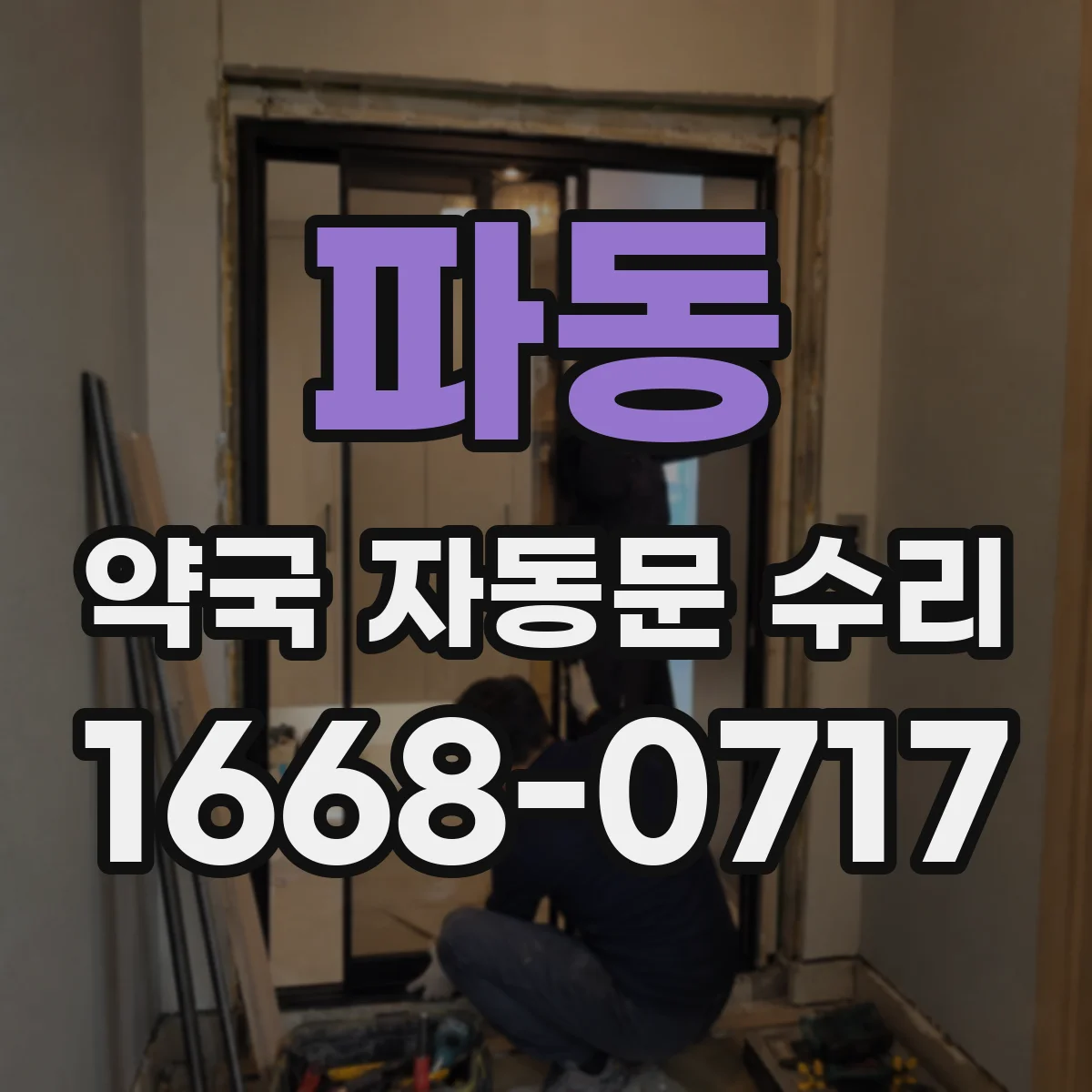 파동 약국 자동문 수리
