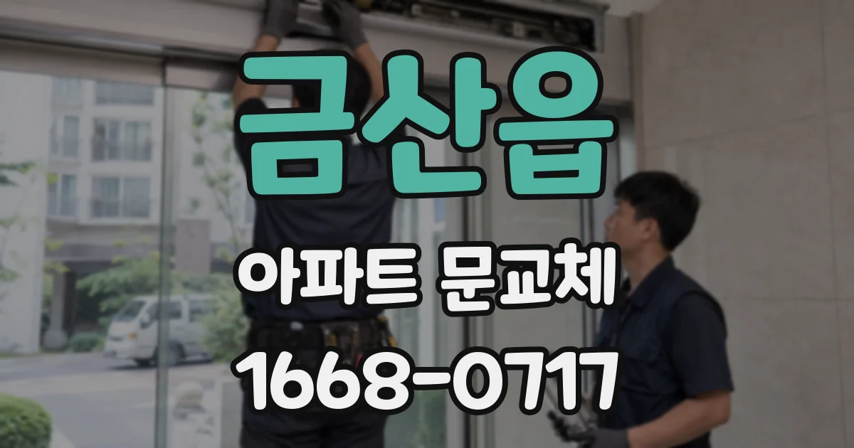 금산읍 아파트 문교체
