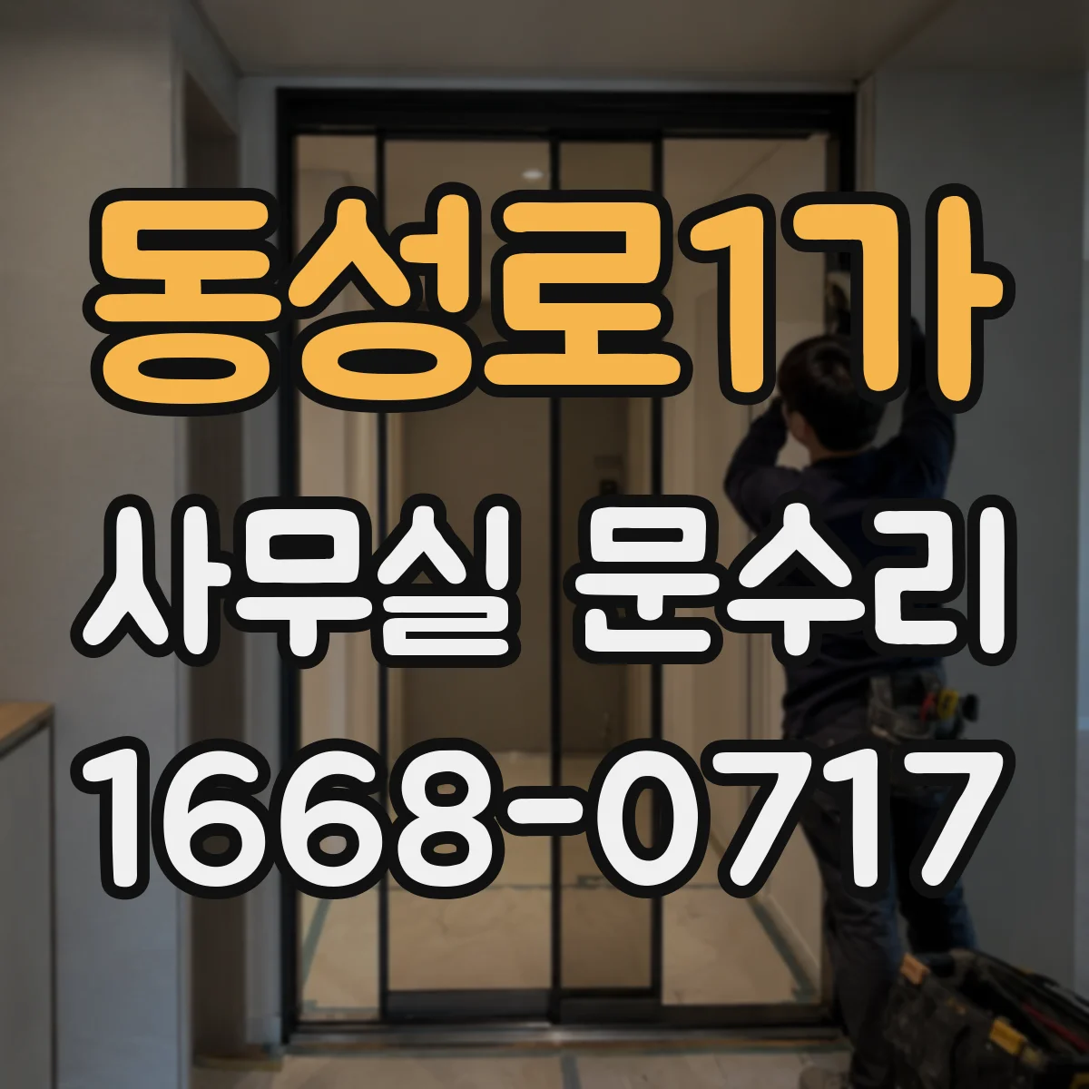 동성로1가 사무실 문수리