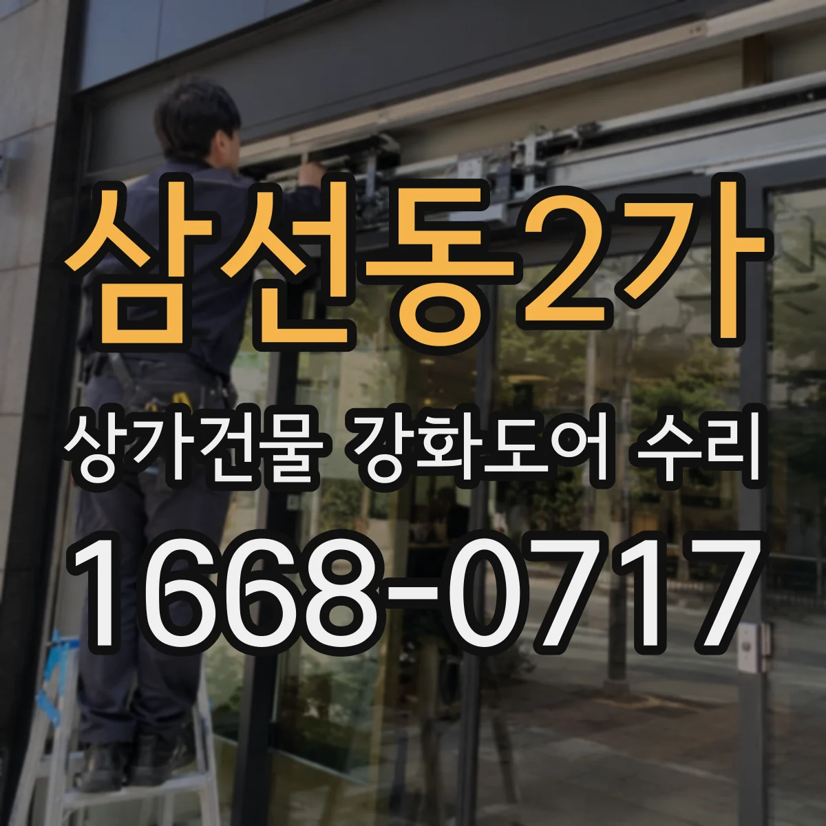 삼선동2가 상가건물 강화도어 수리