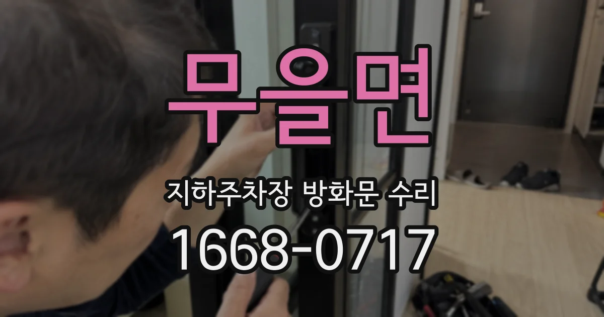 무을면 지하주차장 방화문 수리