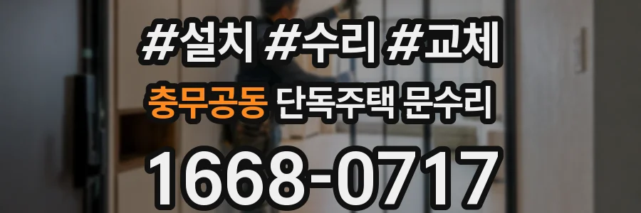 충무공동 단독주택 문수리