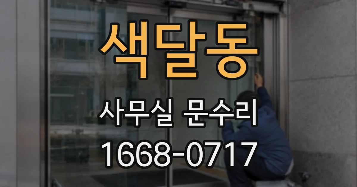 색달동 사무실 문수리