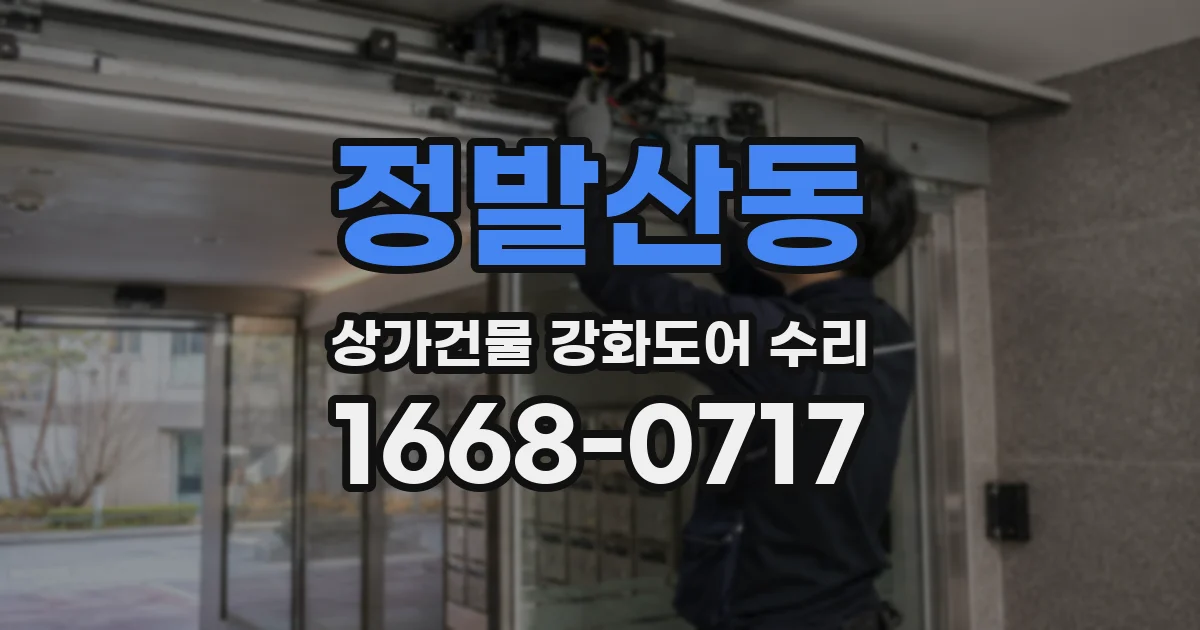 정발산동 상가건물 강화도어 수리