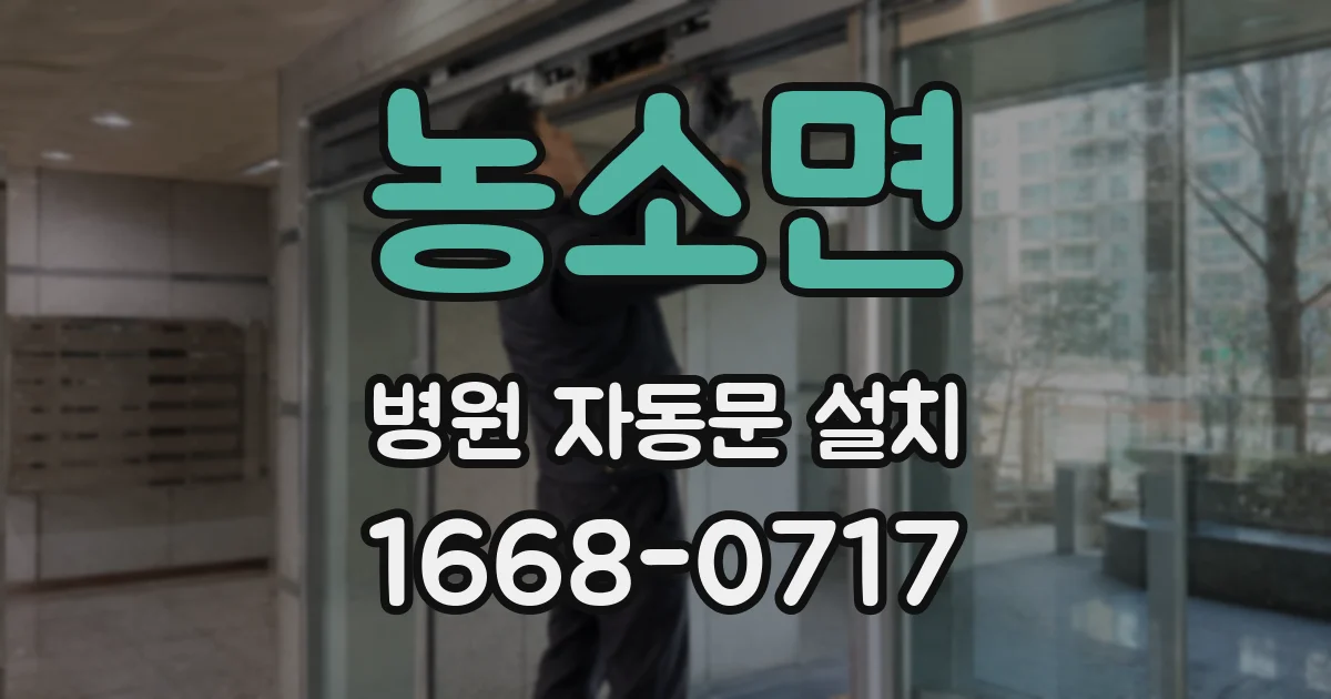 농소면 병원 자동문 설치