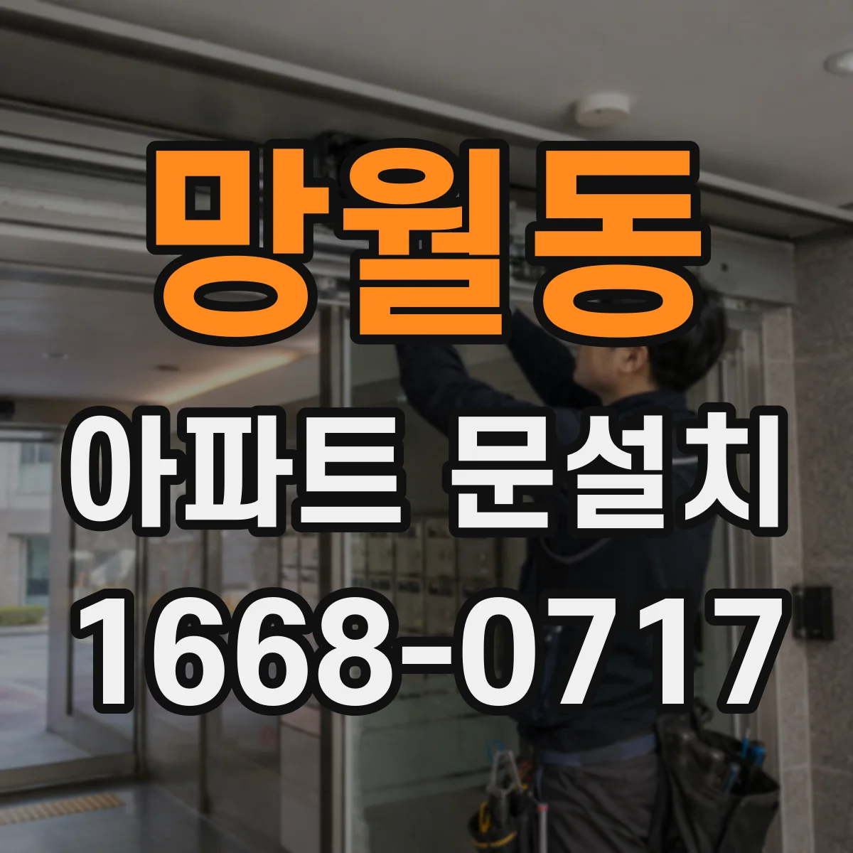 망월동 아파트 문설치