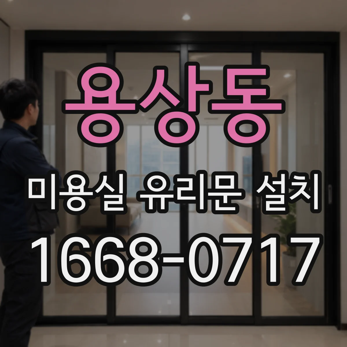 용상동 미용실 유리문 설치