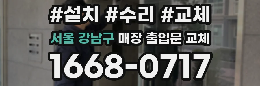 서울 강남구 매장 출입문 교체