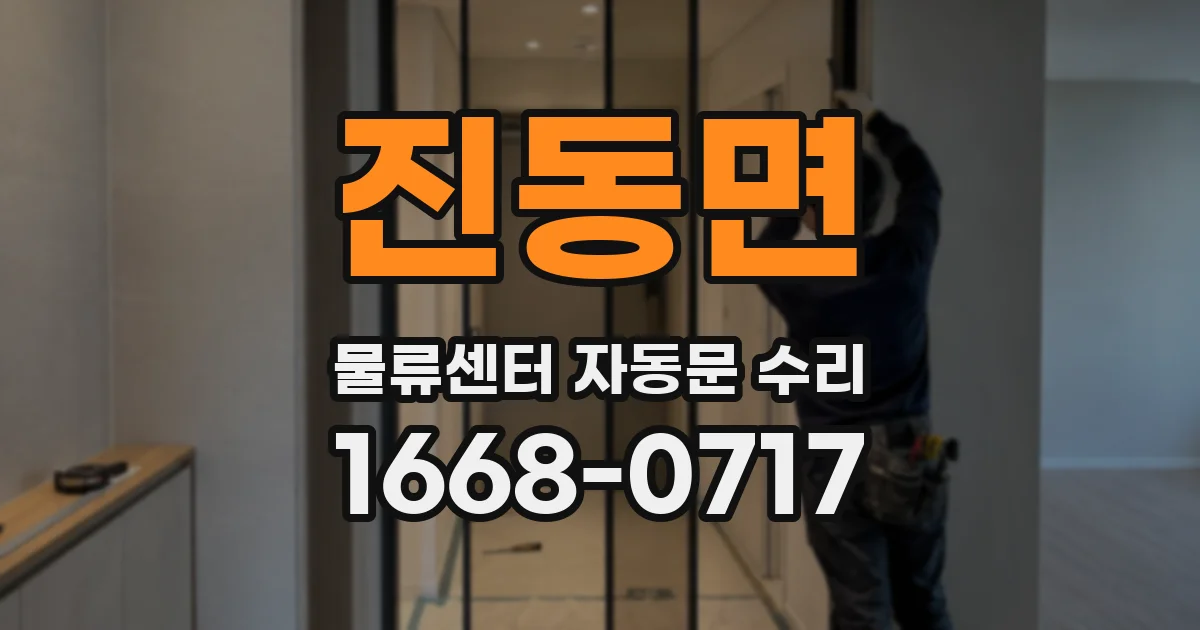 진동면 물류센터 자동문 수리