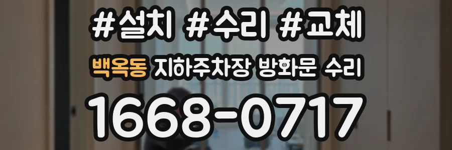 백옥동 지하주차장 방화문 수리