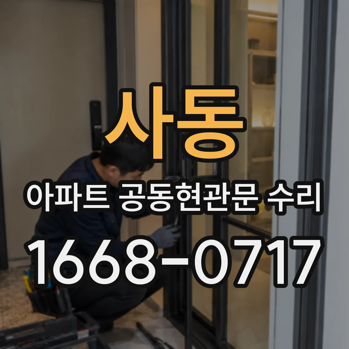 사동 아파트 공동현관문 수리