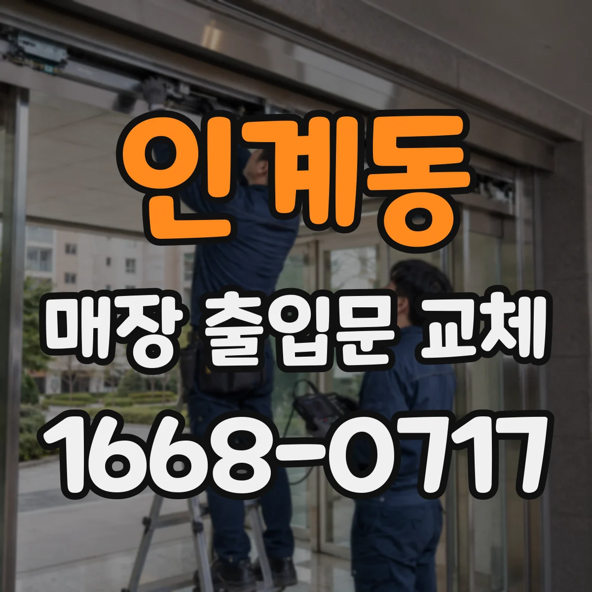 인계동 매장 출입문 교체
