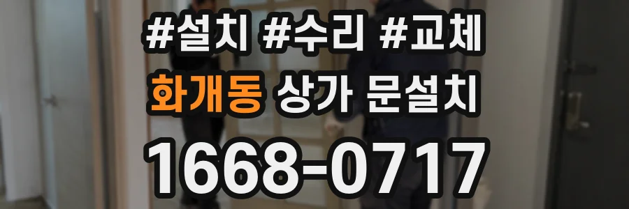 화개동 상가 문설치