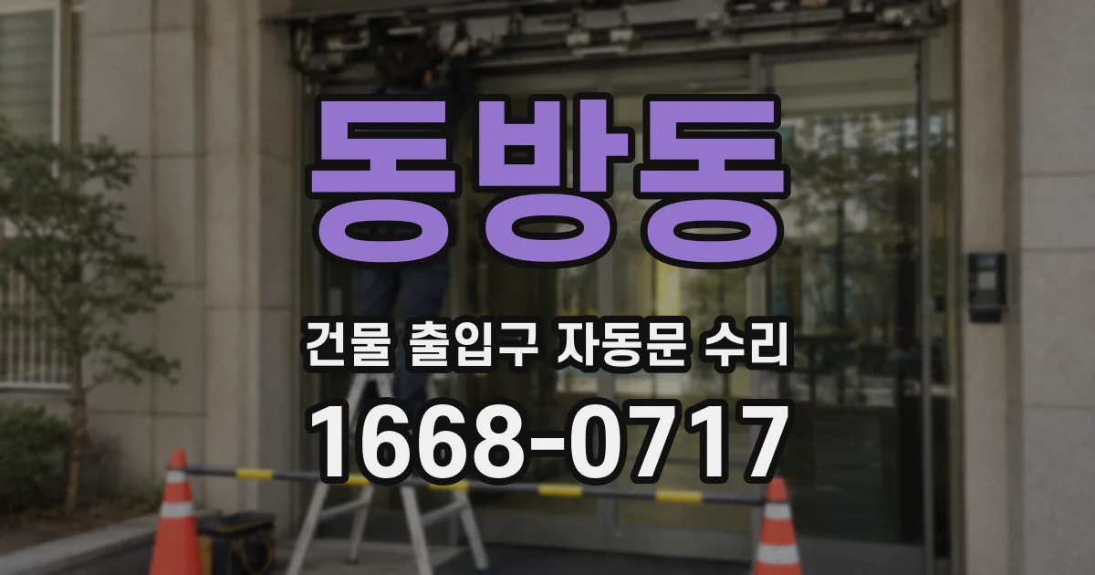 동방동 건물 출입구 자동문 수리