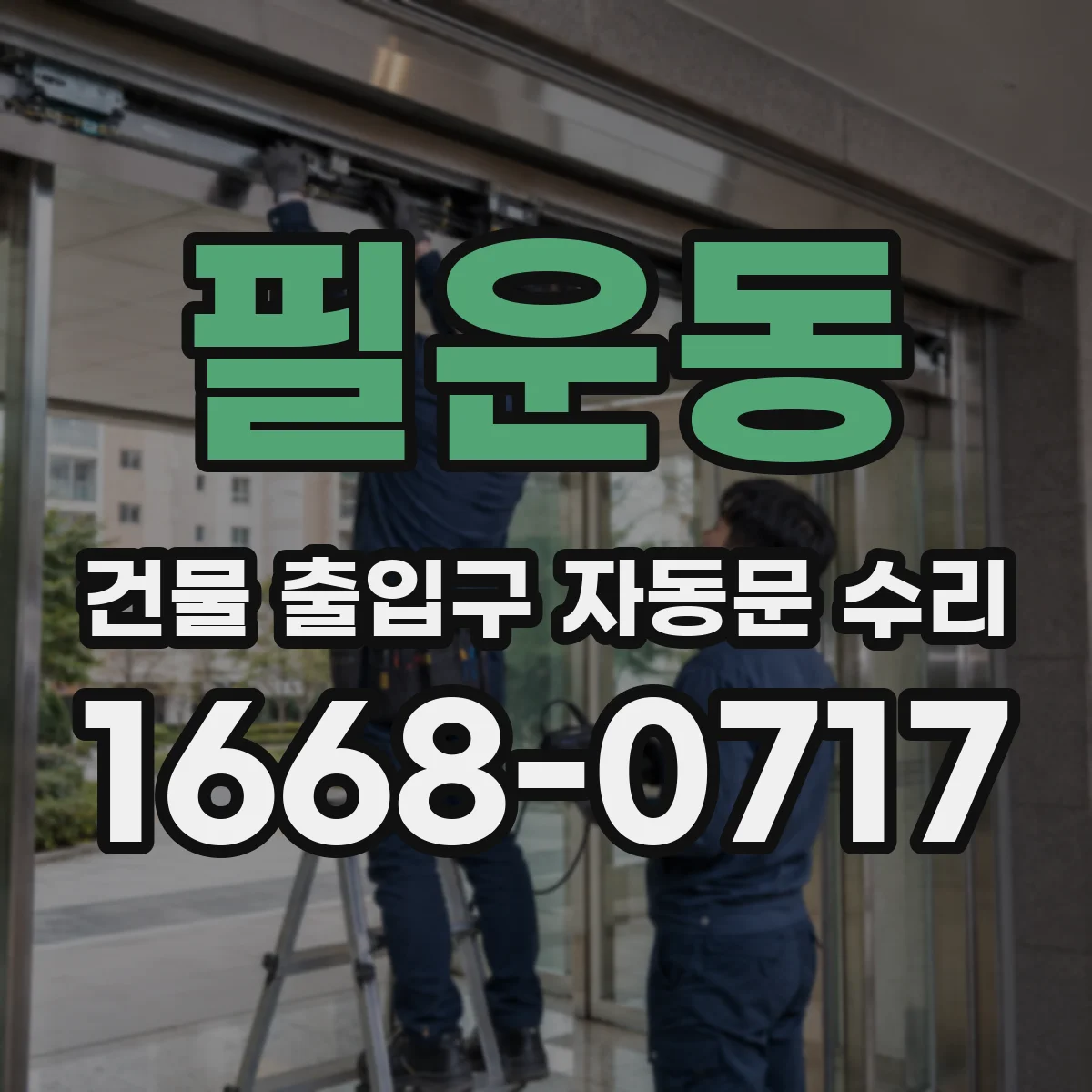 필운동 건물 출입구 자동문 수리 출장점검으로 결정하는 단계별 절차