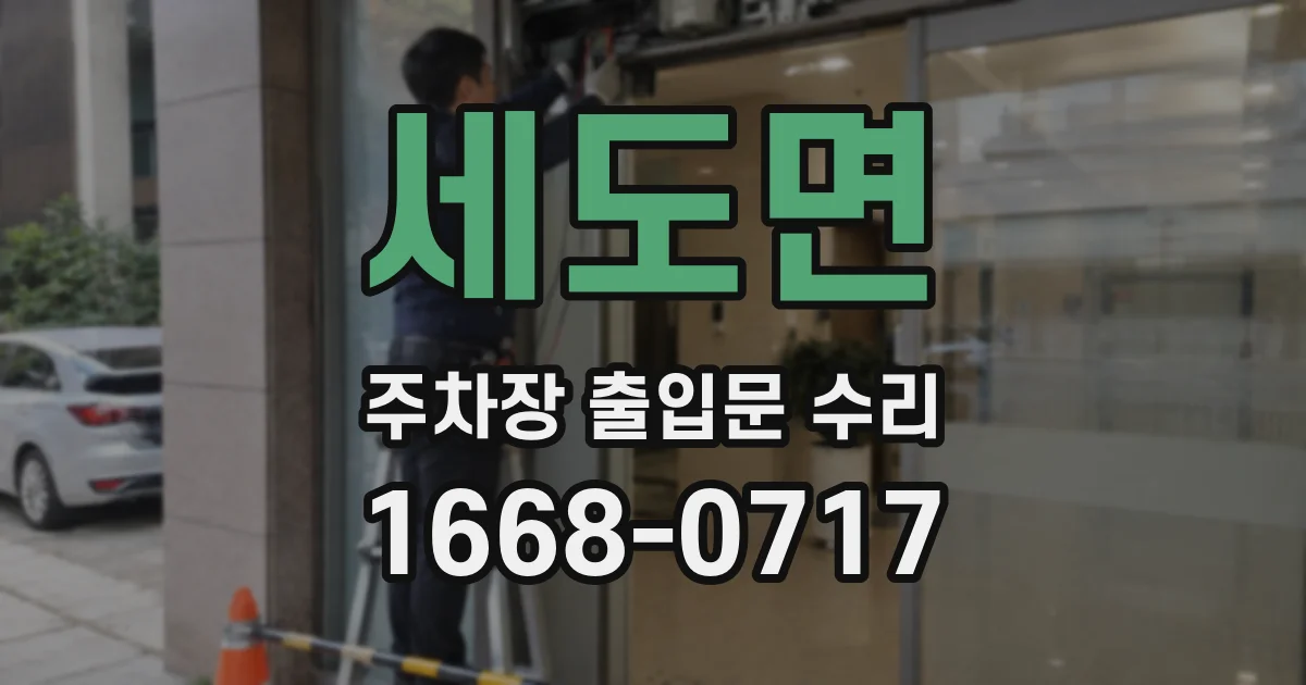 세도면 주차장 출입문 수리