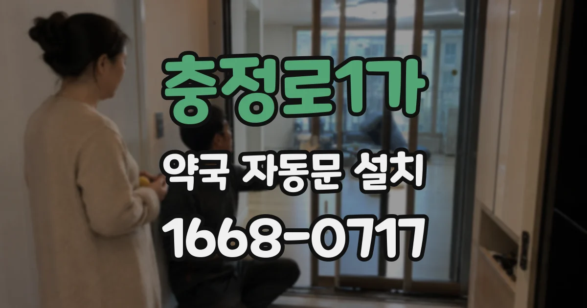충정로1가 약국 자동문 설치
