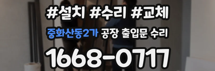 중화산동2가 공장 출입문 수리