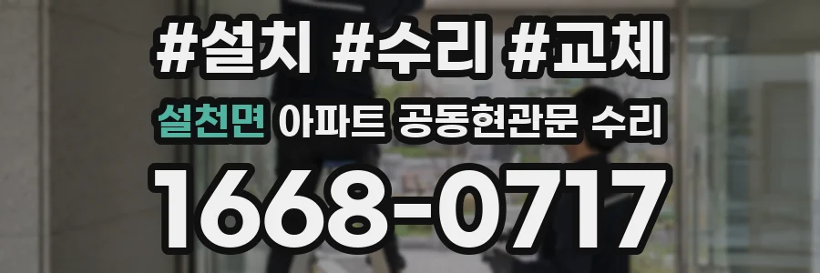 설천면 아파트 공동현관문 수리
