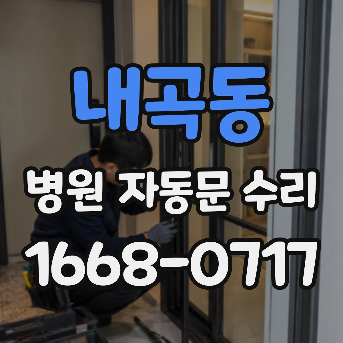 내곡동 병원 자동문 수리