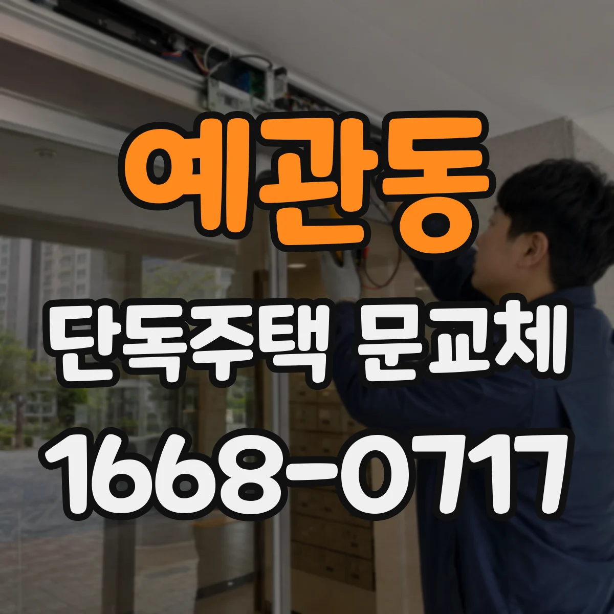 예관동 단독주택 문교체