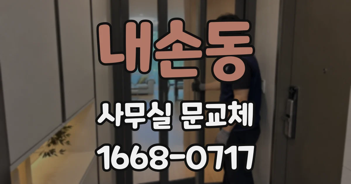 내손동 사무실 문교체