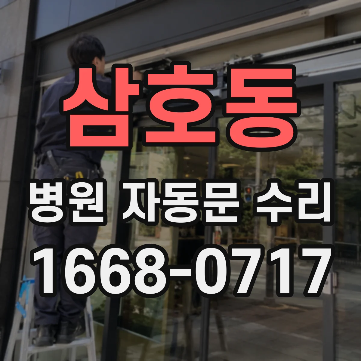 삼호동 병원 자동문 수리