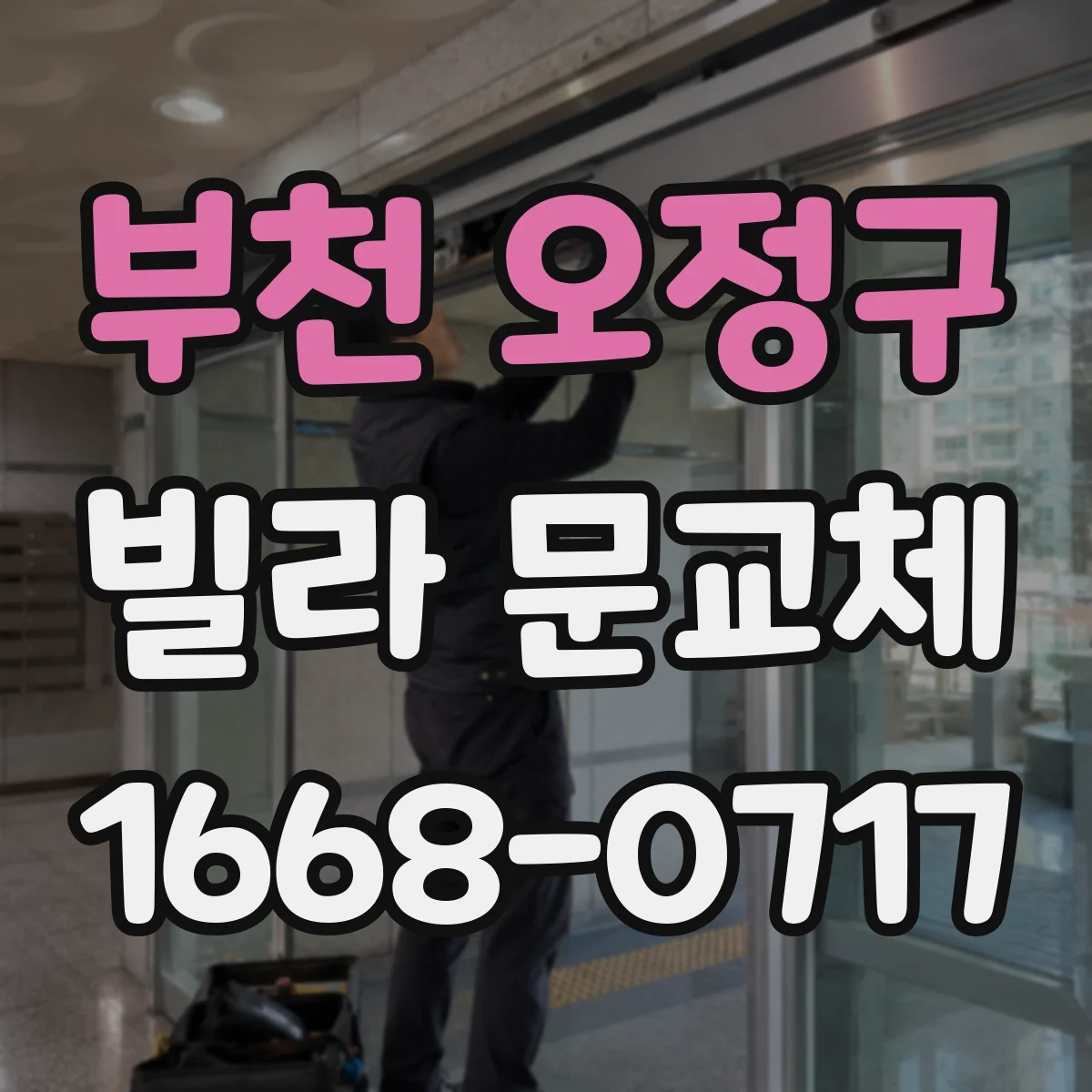 부천 오정구 빌라 문교체 도어락 잠금방식 차이로 보는 방범 옵션 판단