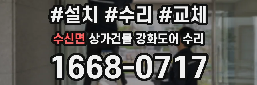 수신면 상가건물 강화도어 수리