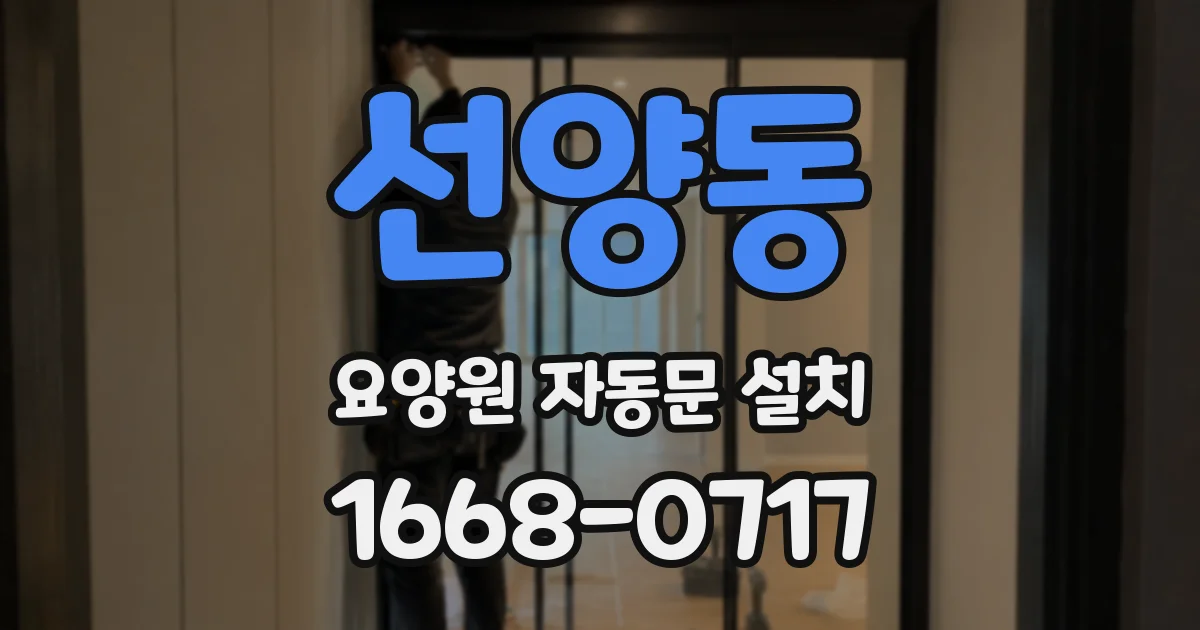 선양동 요양원 자동문 설치