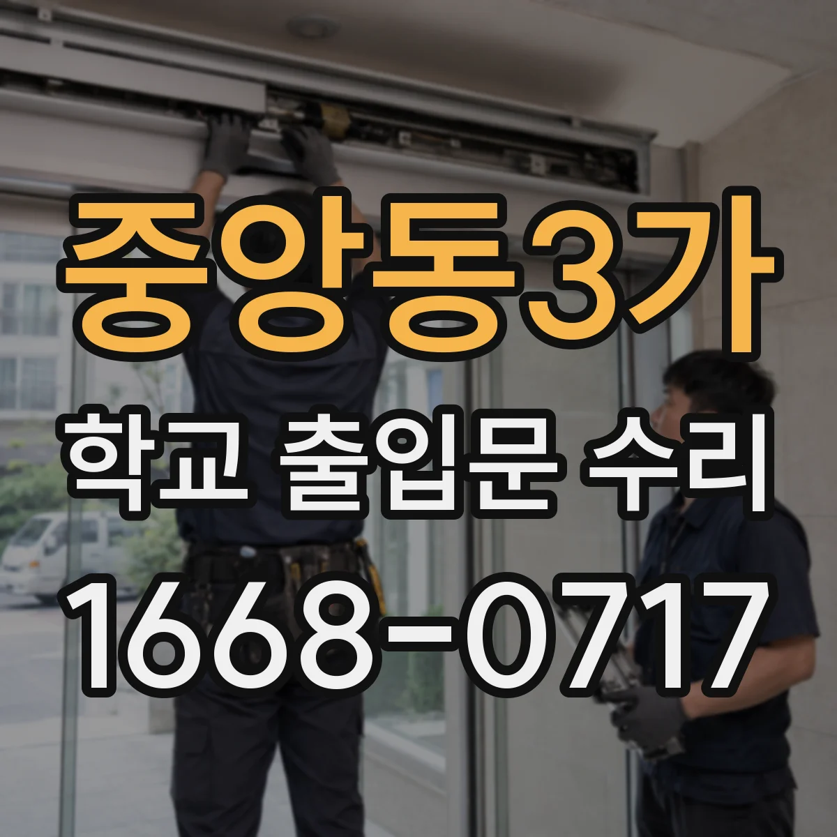중앙동3가 학교 출입문 수리