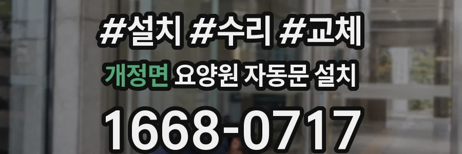 개정면 요양원 자동문 설치