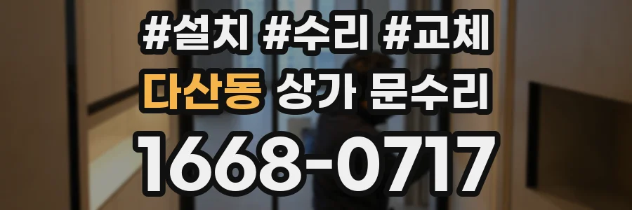 다산동 상가 문수리