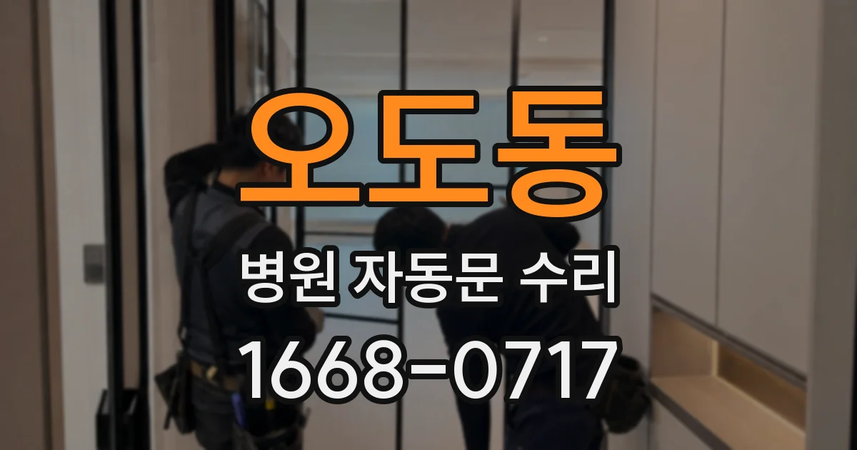 오도동 병원 자동문 수리