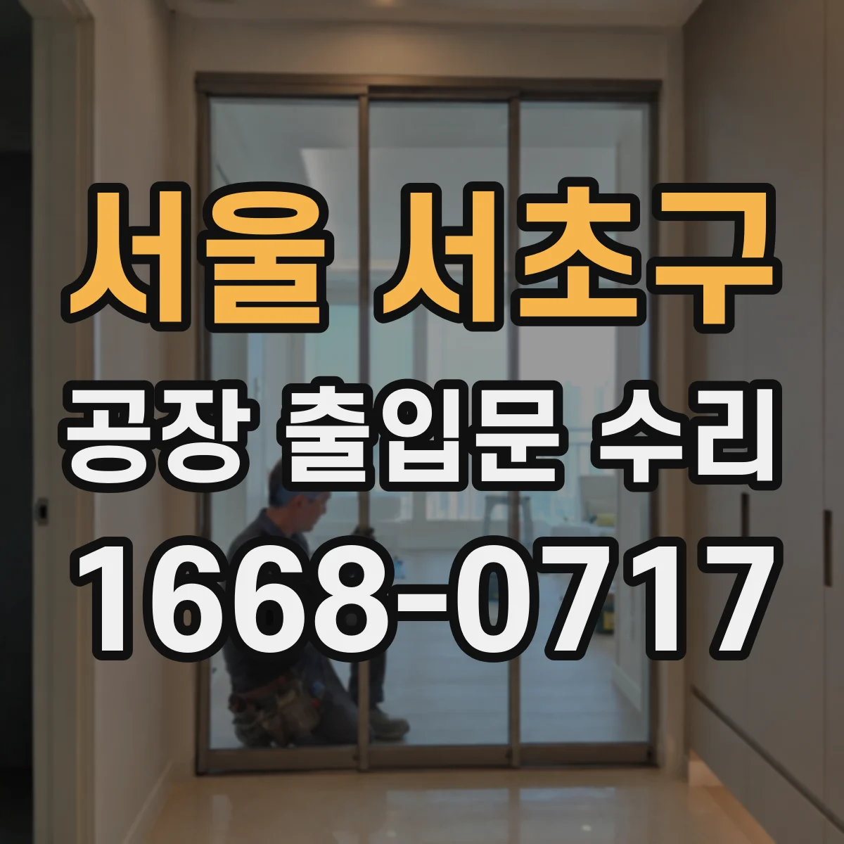 서울 서초구 공장 출입문 수리 스크래치 부위 도장 재시공 작업