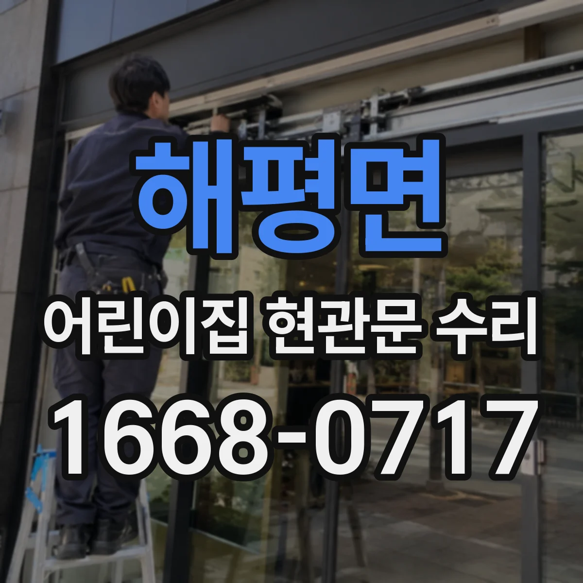 해평면 어린이집 현관문 수리