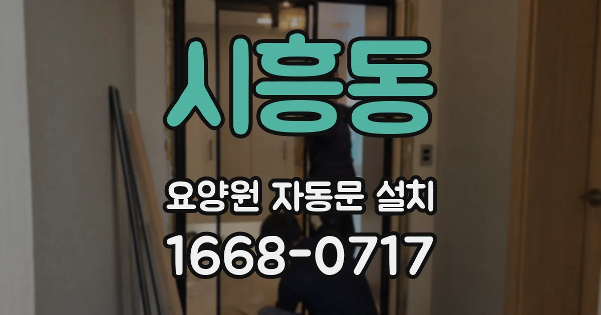 시흥동 요양원 자동문 설치
