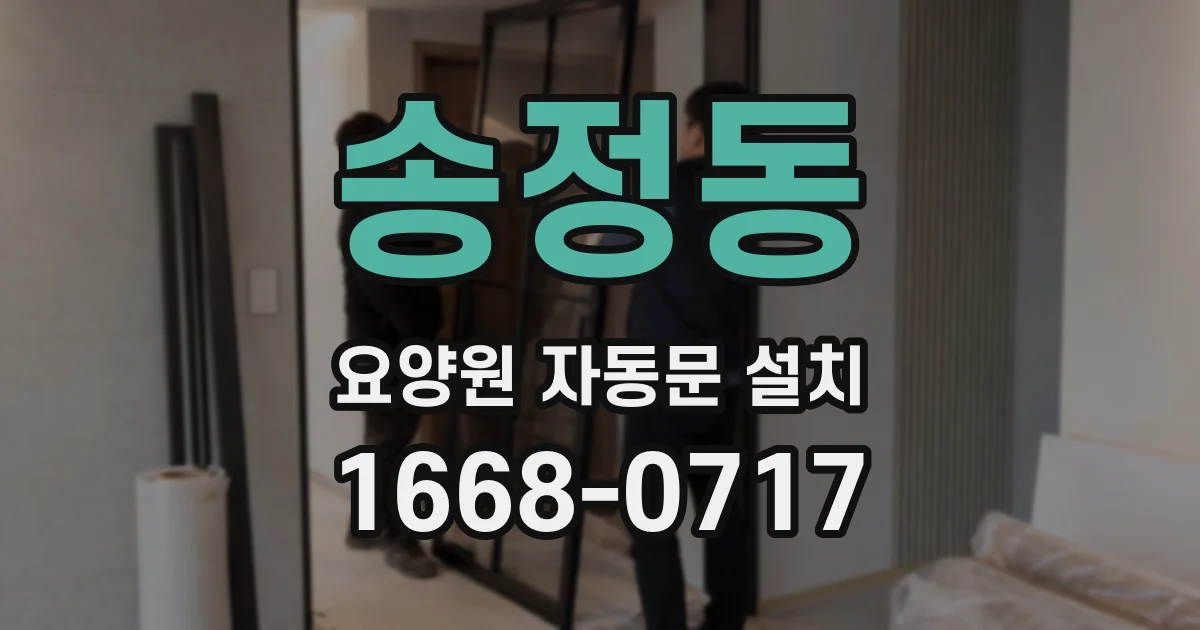 송정동 요양원 자동문 설치