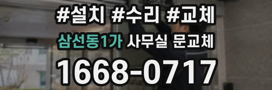 삼선동1가 사무실 문교체