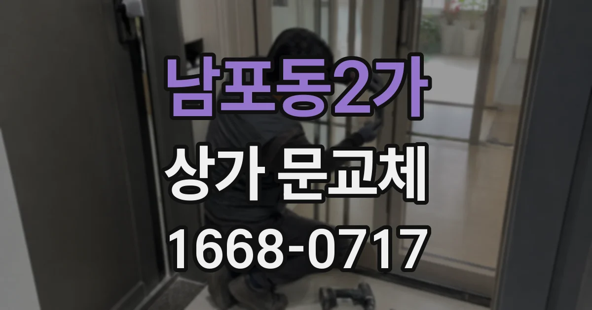 남포동2가 상가 문교체