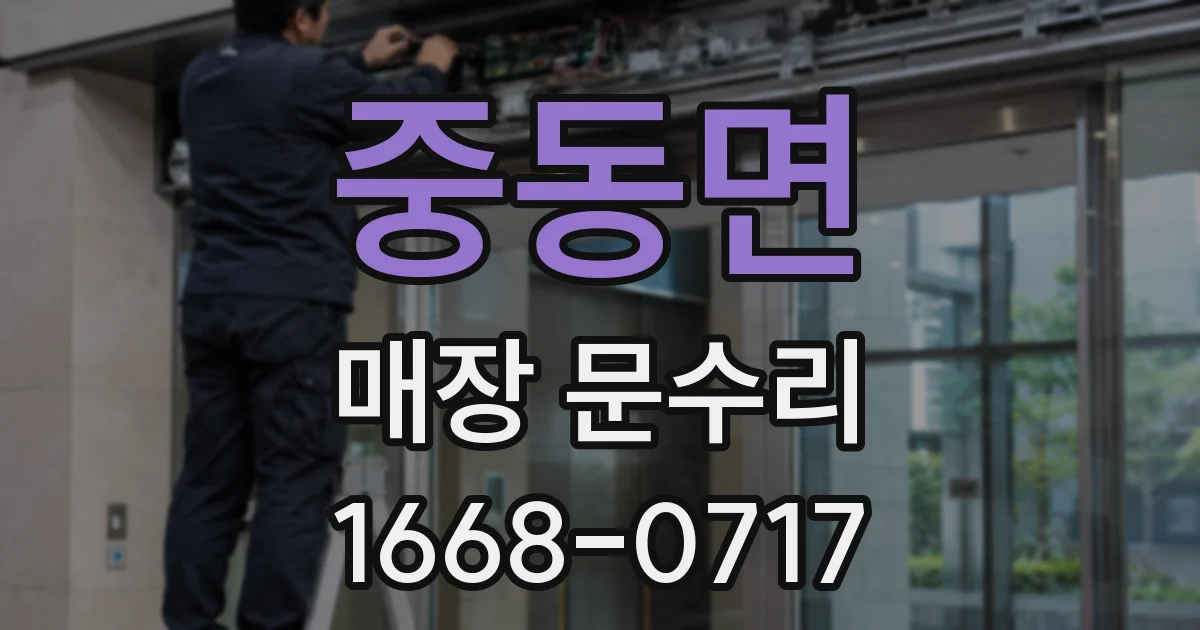 중동면 매장 문수리