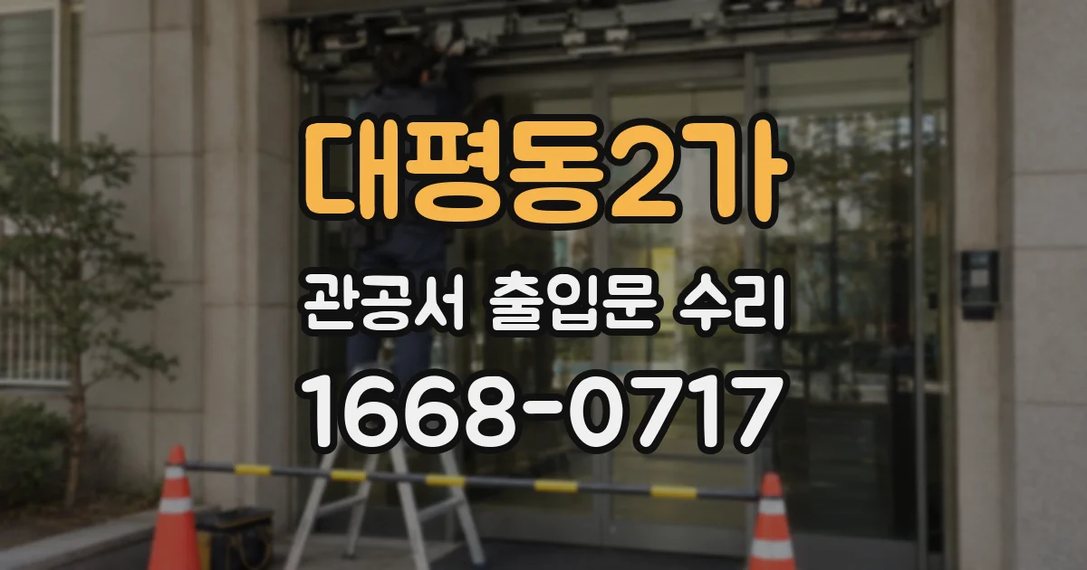 대평동2가 관공서 출입문 수리