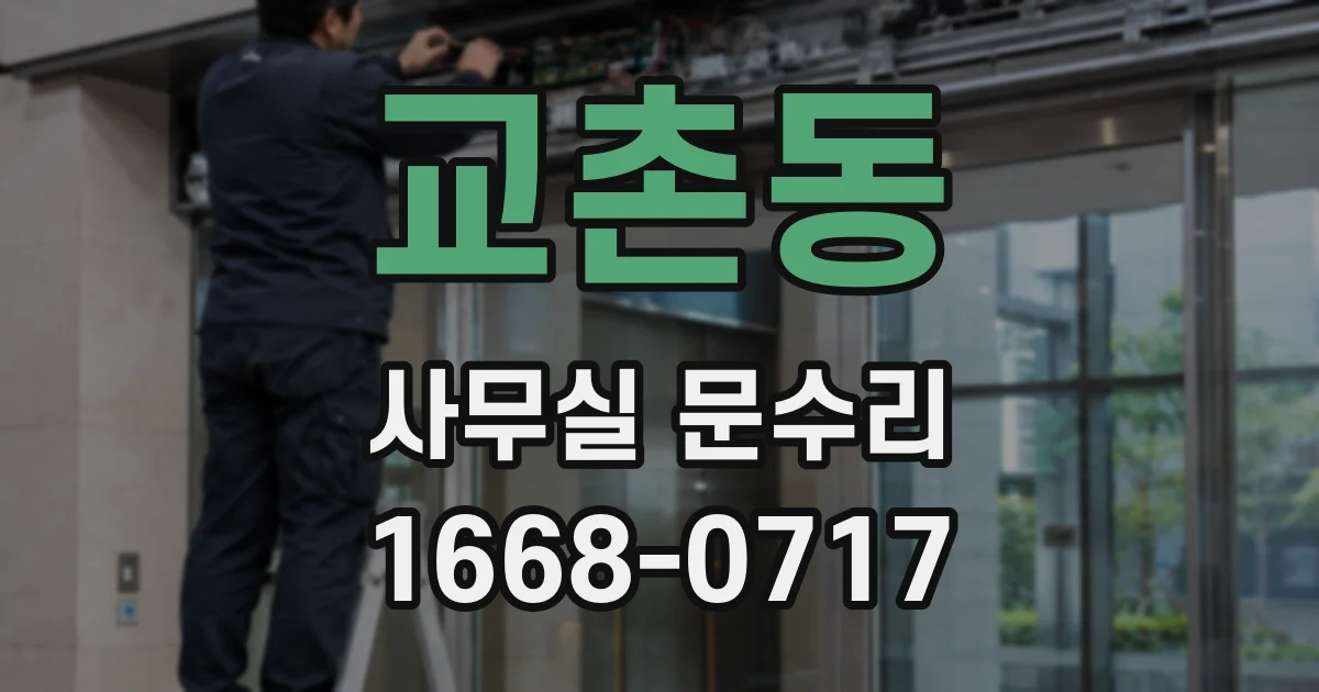 교촌동 사무실 문수리