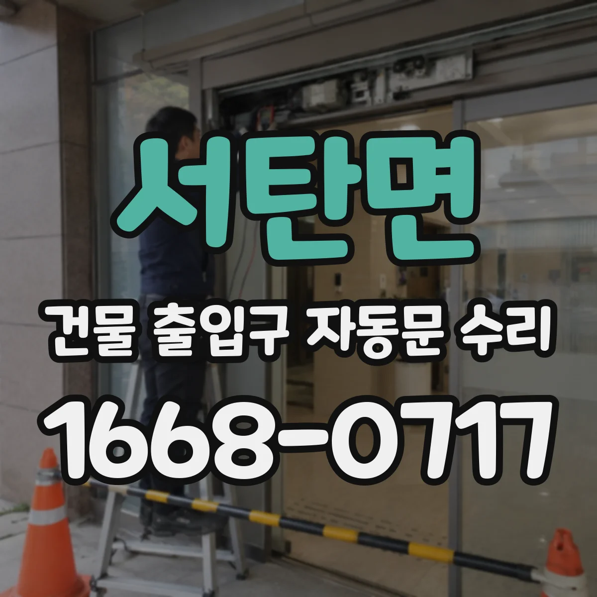 서탄면 건물 출입구 자동문 수리