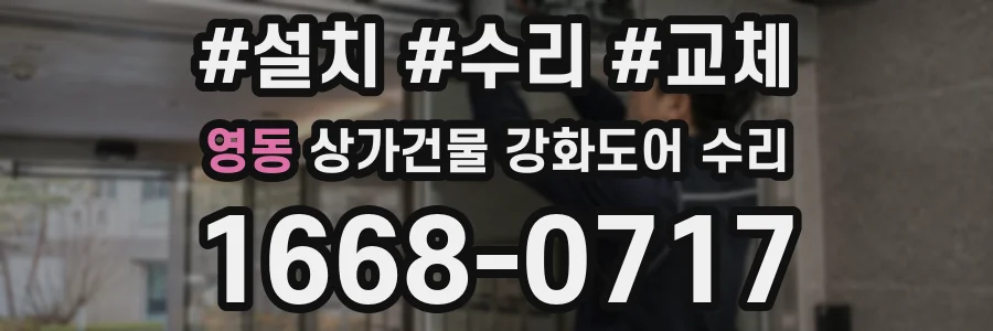 영동 상가건물 강화도어 수리