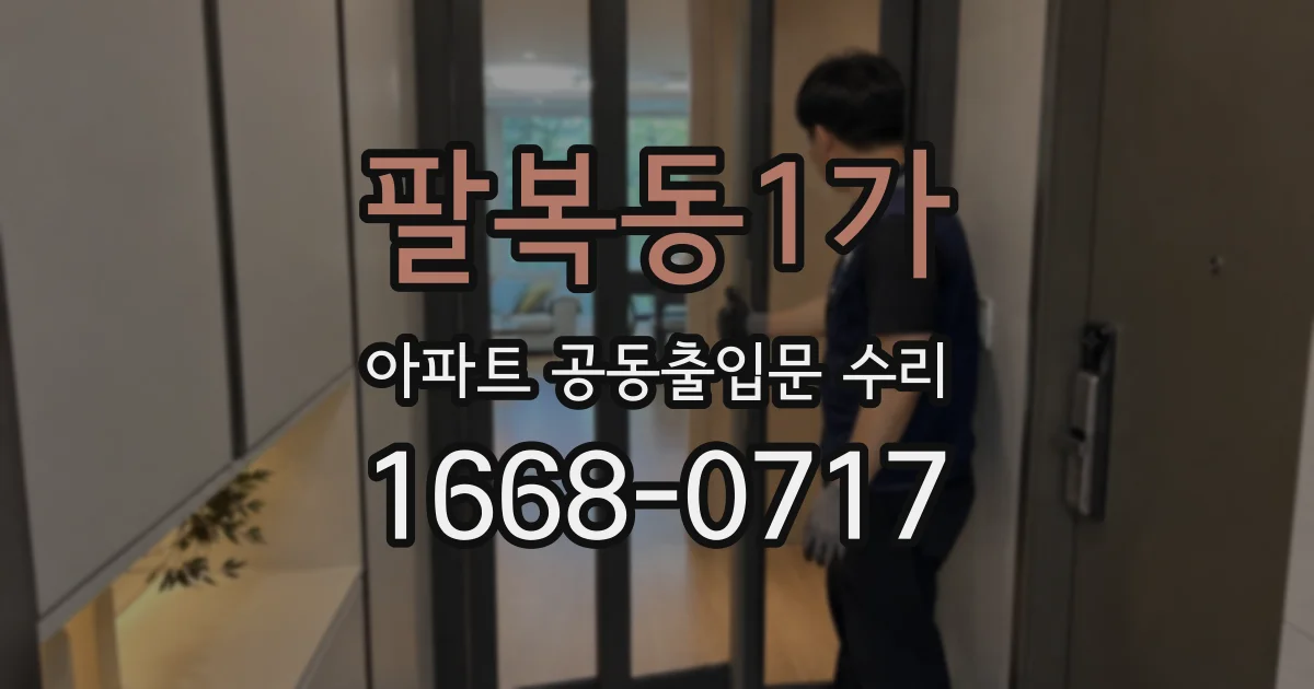 팔복동1가 아파트 공동출입문 수리