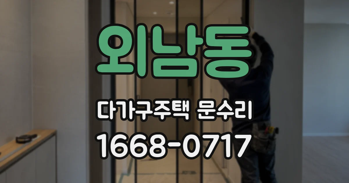 외남동 다가구주택 문수리